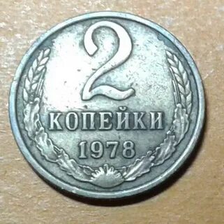 Копейка 1978 года