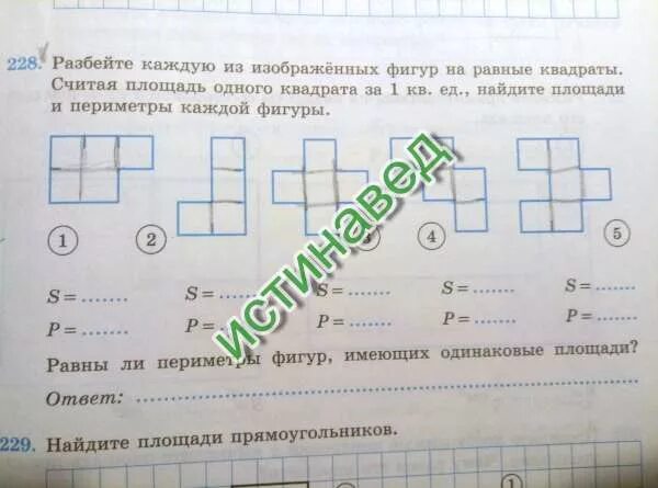 Все квадраты имеют равные площади верно ли. Разбей каждую из изображенных фигур на равные квадраты. Вычислите периметр каждой из фигур тетрамина. Вычислить периметр фигур тетрамино. Фигура площадь которой равна 5 кв.ед..