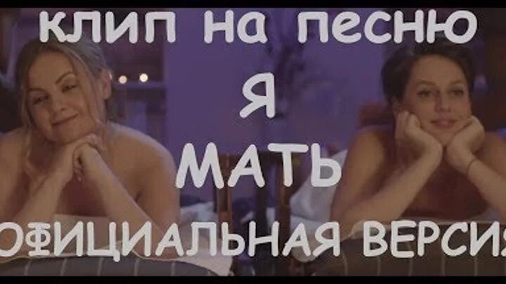 Да я мать. Да я мать и умею. Да я мать и умею танцевать. Я умею танцевать песня слушать