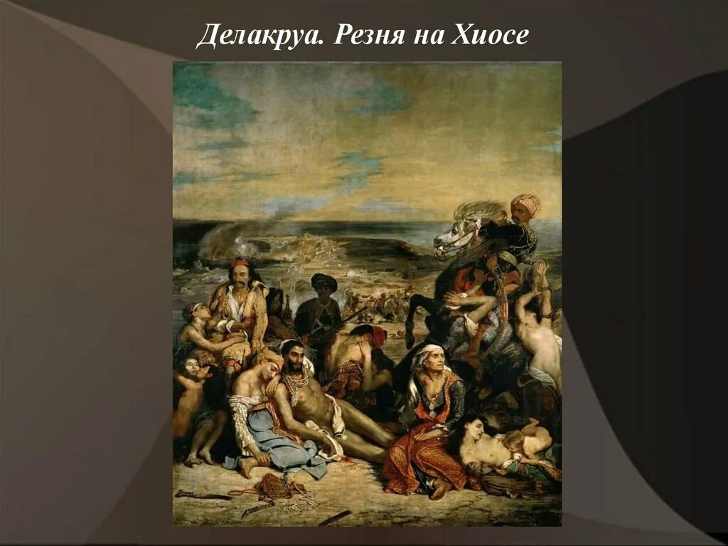 Эжен Делакруа. Художник э Делакруа. Эжен Делакруа «фанатики Танжера» 1838. «Смерть Сарданапала». Эжен Делакруа, 1827. Лувр, Париж. Делакруа ладья