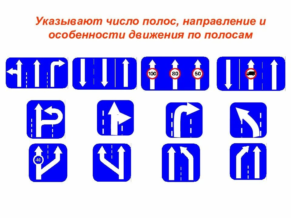 Направление движения указывает. Знаки особых предписаний движение по полосам. Направление по полосам знаки особых предписаний. Предписывающие дорожные знаки направление по полосам. Знаки предписания движения по полосам.