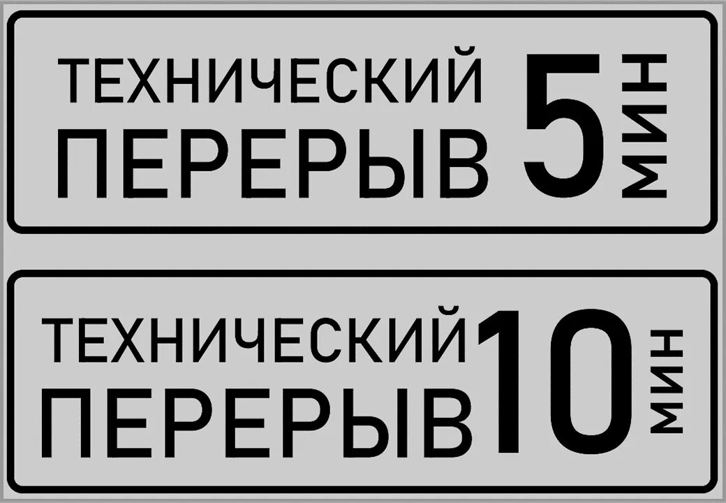 Технический перерыв табличка. Технологический перерыв табличка. Технический перерыв 15 минут табличка. Технический перерыв 10 минут табличка. Когда закончится технический перерыв 27 февраля