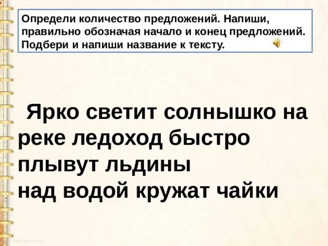 Разделить запись на предложения. Определи начало и конец предложений. определить сколько предложений в тексте. обозначение начала и конца предложения. определи начало и конец предложений запиши текст правильно.