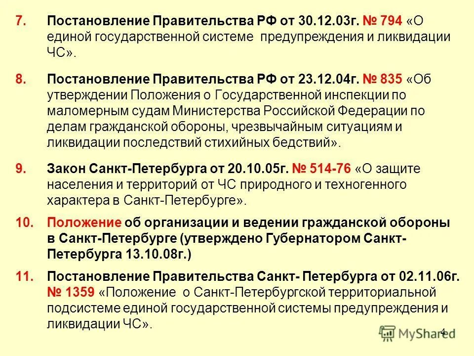 Подзаконные акты правительства рф. 794 Постановление правительства. Постановление 8. Приказ об утверждении положения гражданской обороны.