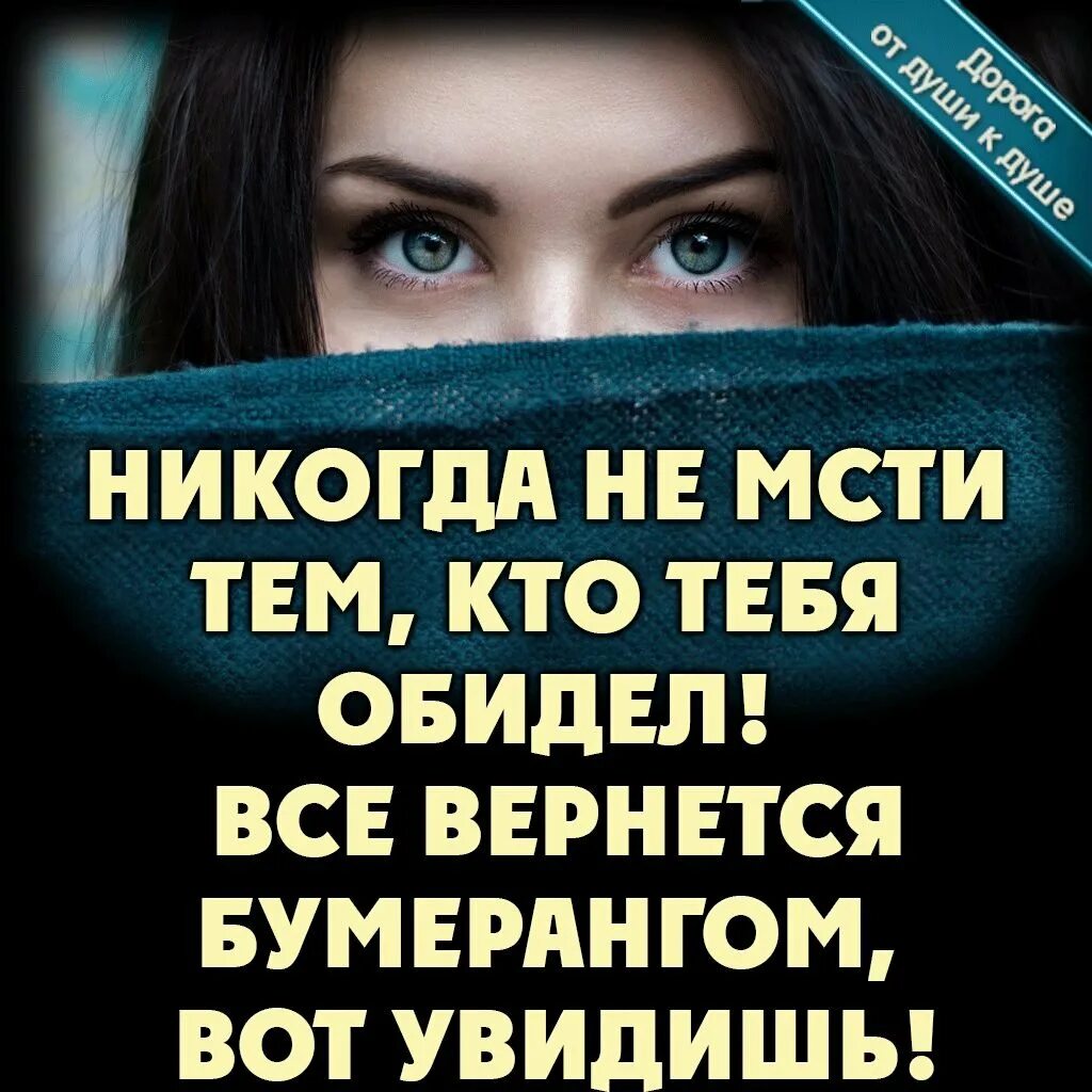 Что легче отомстить обидчику или. Никогда не мсти тем кто тебя обидел. Никогда не мсти тем кто тебя обидел все вернется. Никогда не мсти. Я не злопамятный человек и не в моих правилах мстить.