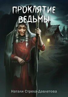Книга проклятье ведьма
