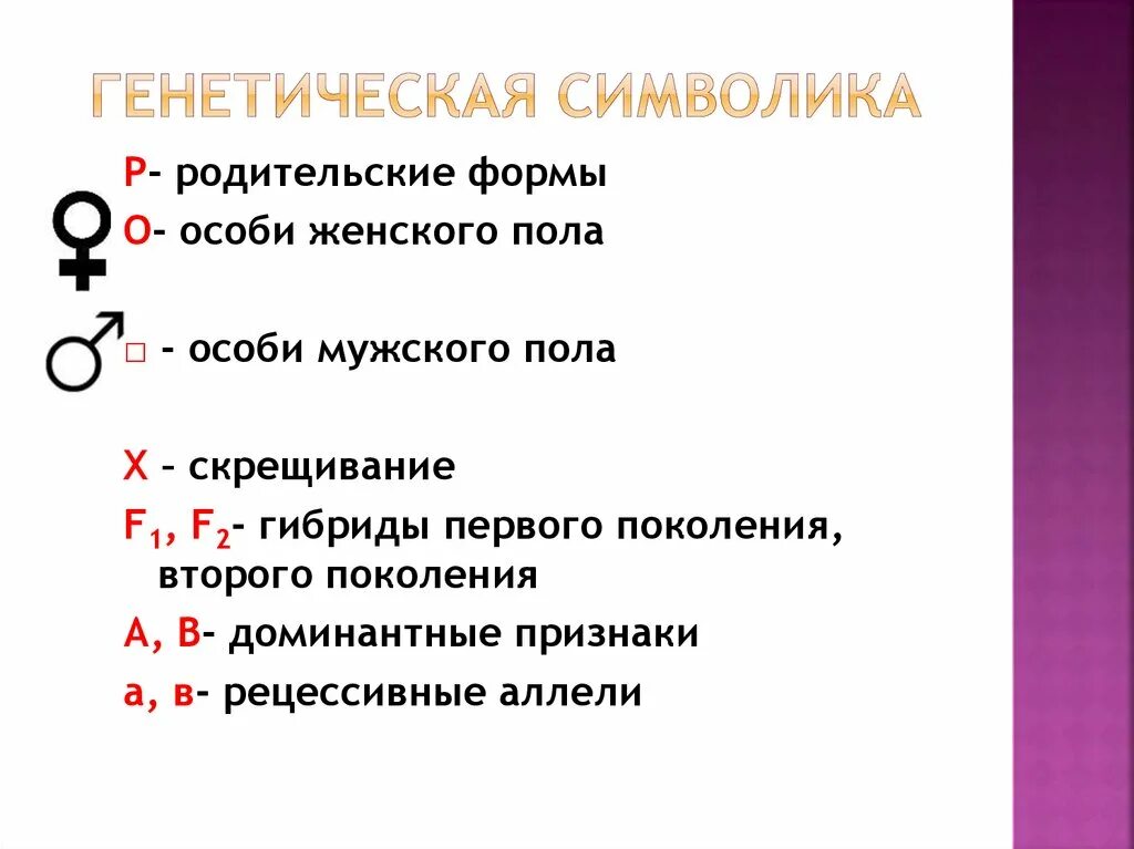 Символы генетики 10 класс. Генетические символы. Генетика обозначения. Генетика символы.