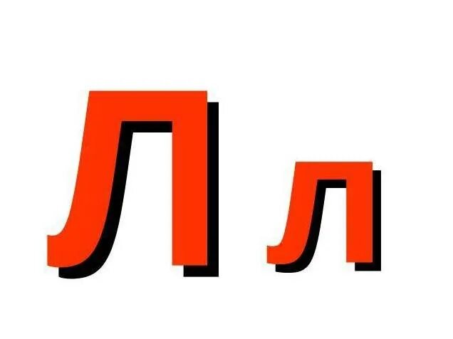 Потом буква л. Печатная буква л большая и маленькая. буква л лиса. буква л маленькая печатная. лл буквы буквы.