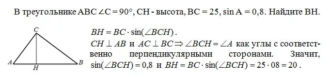 Ch 20 bc 25. В треугольнике ABC угол c равен 90 Ch высота Найдите. В треугольнике ABC угол c равен 90 Найдите sin a. В треугольнике ABC угол c равен 90 Ch высота BC 8. В треугольнике ABC угол c равен 90°, Ch — высота, Найдите BH..