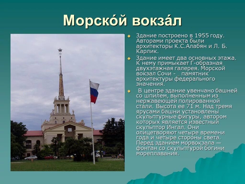 Достопримечательности Сочи проект. Проект достопримечательности города Сочи. Сочи описание города. Рассказ о городе Сочи.