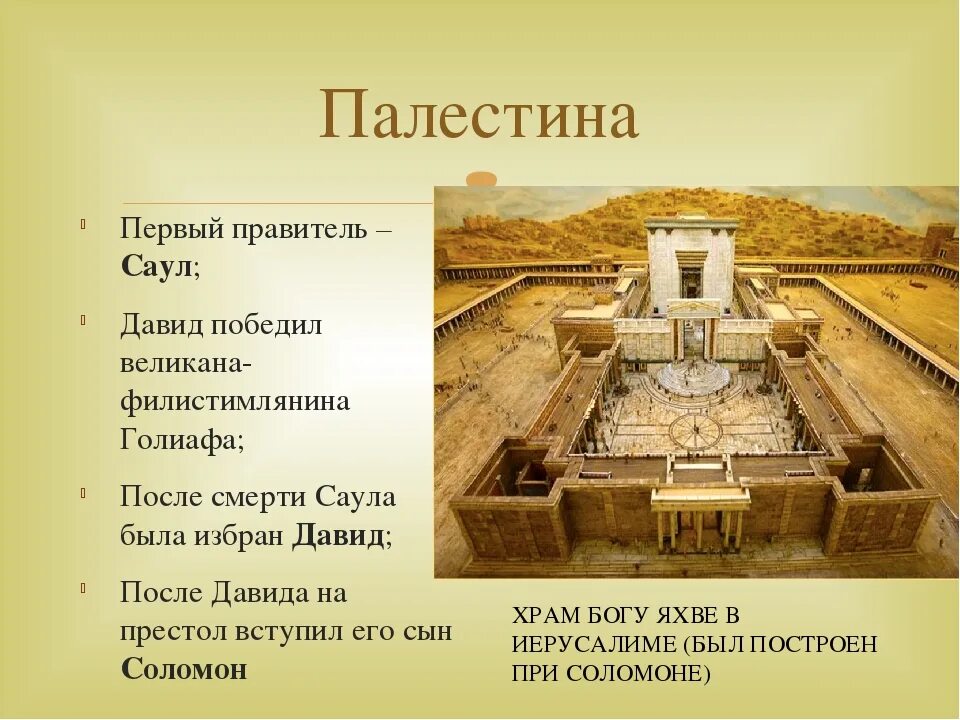 Правители Палестины. Правители древней Палестины. Правители Палестины в древности. Правители Палестины 5 класс