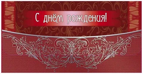 Конверт с днем рождения мужчине