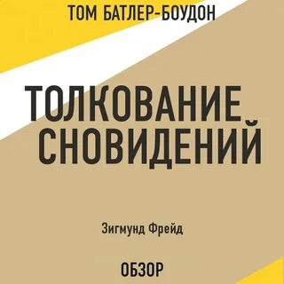 Фрейд аудиокниги