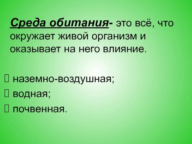 Презентация по биологии среды обитания организмов. Среда обитания. Что такоео средабетание. Три среды обитания биология. Среда обитания это в биологии.