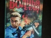 Бушков волчья