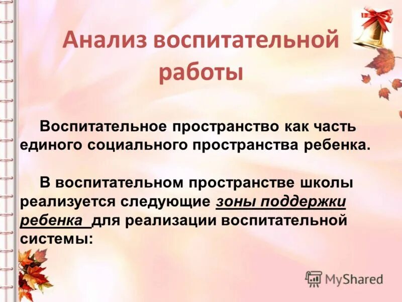 Анализ воспитательной практики