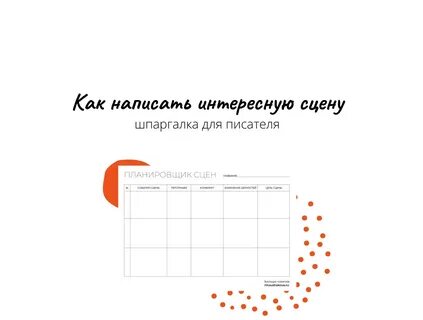 Сцена как пишется