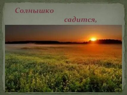 Стихи солнце село