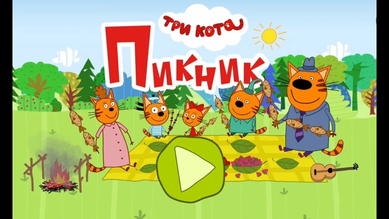 Включи 3 кота на пикник. Три кота пикник игра. Три кота пикник игрушка. Три кота развивающие игры. Три кота супер пикник: игра!.