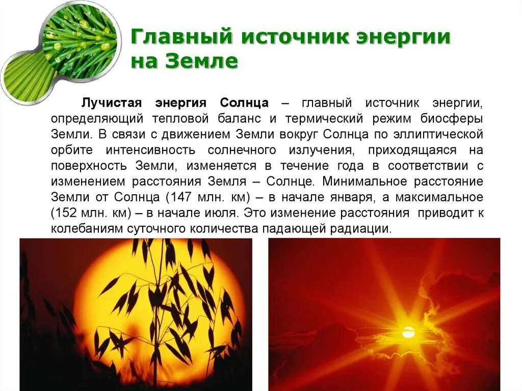 Основной источник на земле