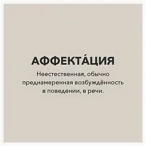 Аффектация это