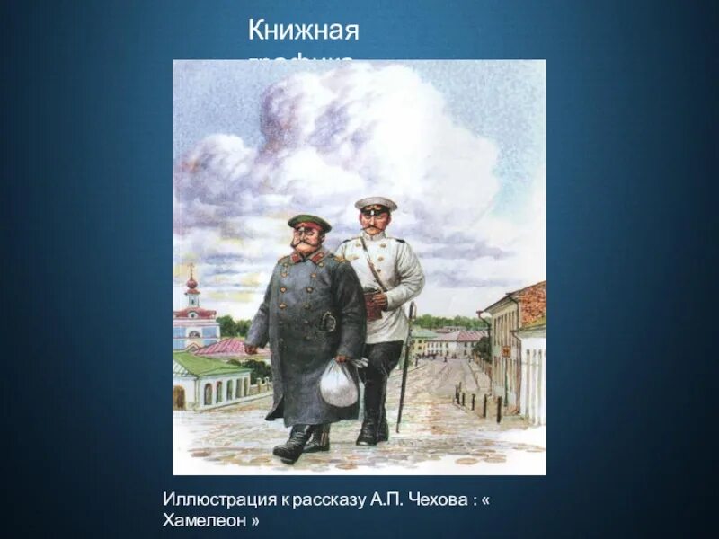 Иллюстрации к рассказу хамелеон а. А п чехов хамелеон. П. Иллюстрации к толстому и тонкому чехова. А чехов хамелеон злоумышленники.