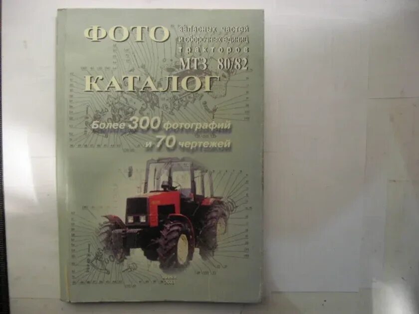 Каталог деталей и сборочных единиц МТЗ Беларус 1221, 1221в.. Каталог сборочных единиц МТЗ. Каталог сборочных единиц МТЗ 82. Руководство по эксплуатации МТЗ.