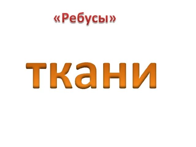 Слово сукно. Ребус ткань. Слово ткани. Ребус натуральная ткань. Нитка нитка ткань ребус.