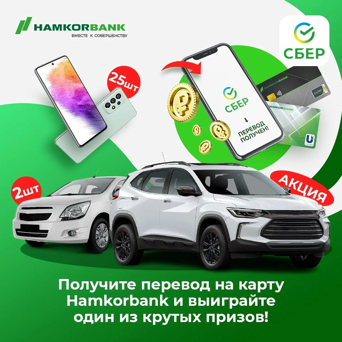 Результаты выигрышей акции рахмат. Hamkorbank карта. Хамкорбанк реклама буклет. Пластик Hamkorbank. Хамкорбанк лого.