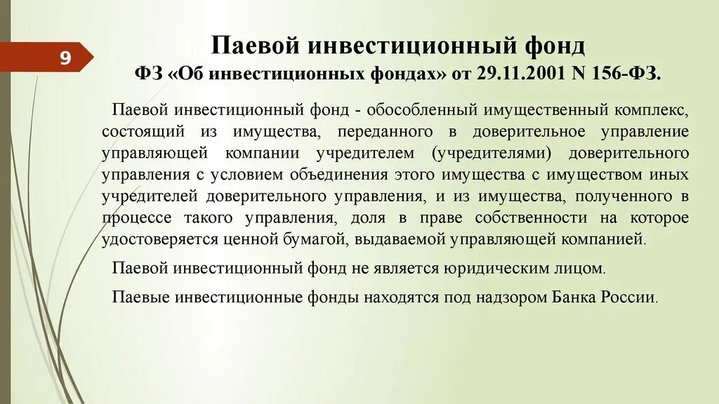 Закон об инвестиционных фондах. 156 ФЗ об инвестиционных фондах. Паевые инвестиционные фонды. 156 Федеральный закон. Федеральный закон от 29.11.2001 n 156-ФЗ «об инвестиционных фондах»;.