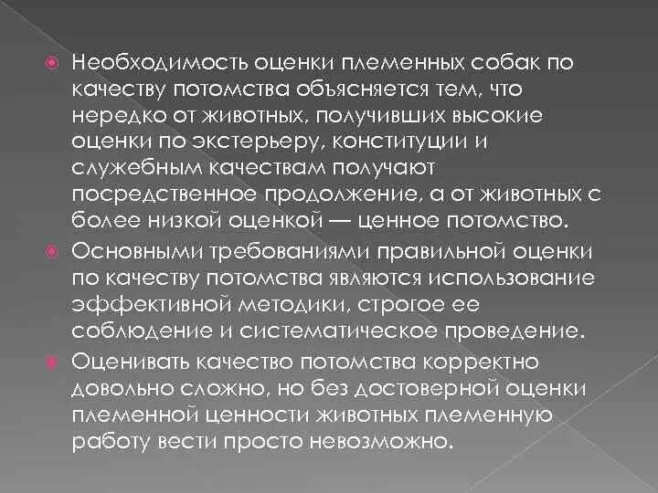 Необходимость оценки качества. Оценка по качеству потомства собак. Оценка и отбор собак по Конституции и экстерьеру. Оценка племенных качеств животных. Оценка и отбор собак по рабочим качествам.