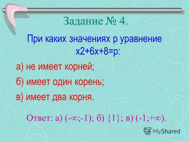 При каких значениях а имеет два корня. При каких значениях один корень. При каких значениях имеет 1 корень.