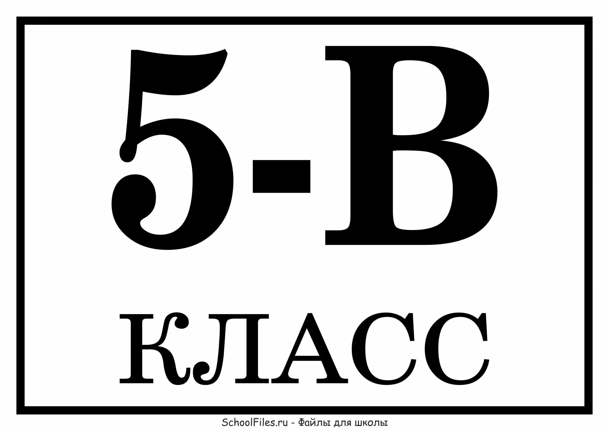 5 класс