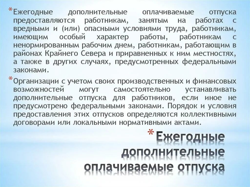 Условия предоставления ежегодного оплачиваемого отпуска. Ежегодный дополнительный оплачиваемый отпуск. Ежегодный дополнительный оплачиваемый отпуск предоставляется. Ежегодные дополнительные отпуска предоставляются. Дополнительный отпуск рентгенолаборанта.