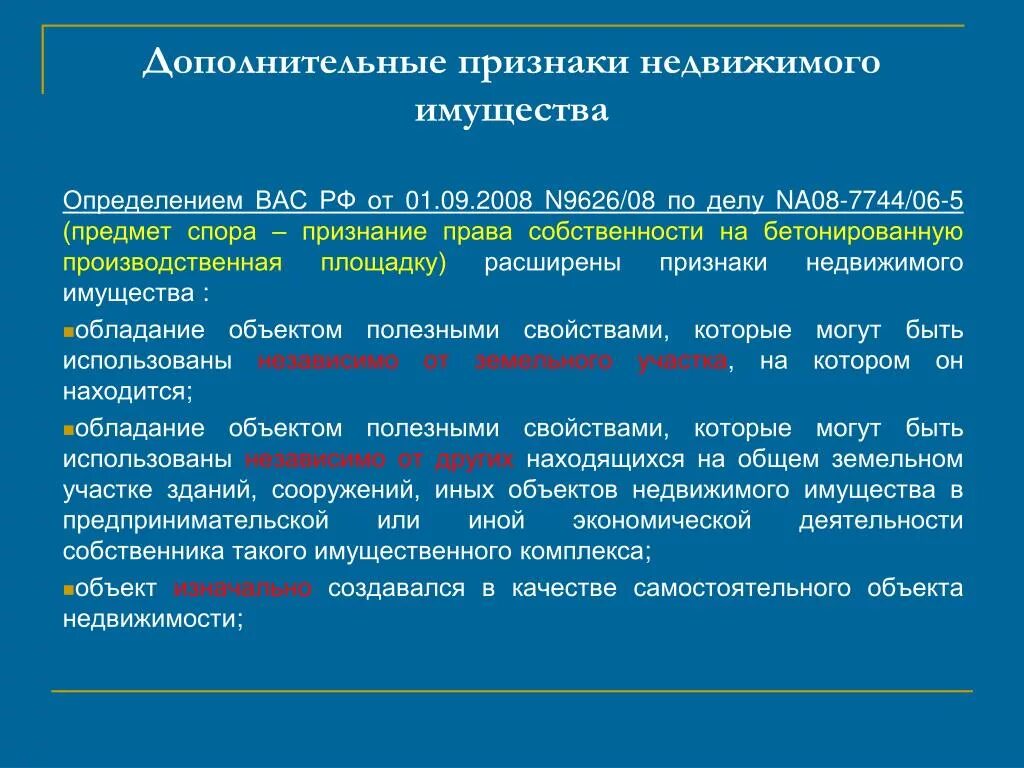 Под договорами недвижимого имущества. Признаки недвижимого имущества. Самостоятельный объект недвижимости это. Признаки объектов недвижимости. Признаки самостоятельного объекта недвижимости.