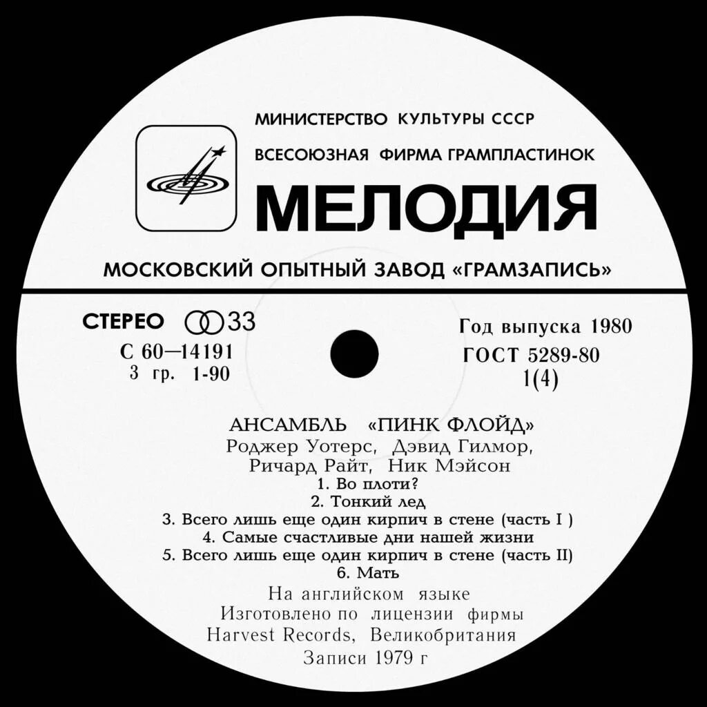 Пинк флойд мелодия. Pink floyd пластинка. Пинк флойд в ссср 1989. Песни пинк флойд. Пинк флойд мелодия.