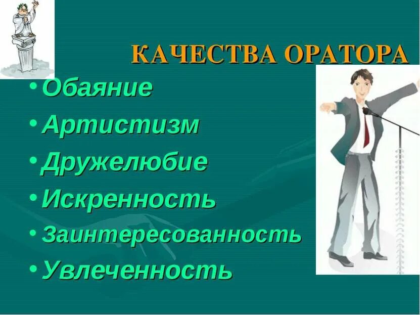 Ораторские качества. Качества оратора. Личные качества оратора. Основные качества оратора. Качества хорошего оратора.