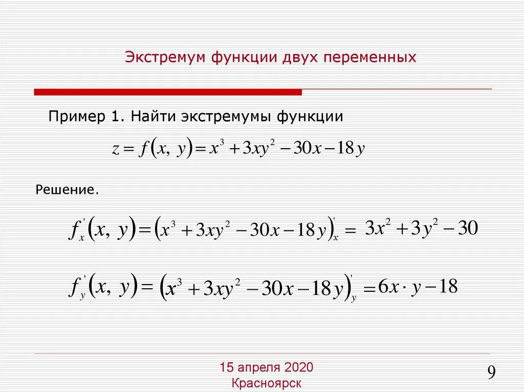 Функции с двумя экстремумами. 3. Исследовать функцию на экстремумы. Точки экстремума функции двух переменных. Экстремум функции двух переменных.