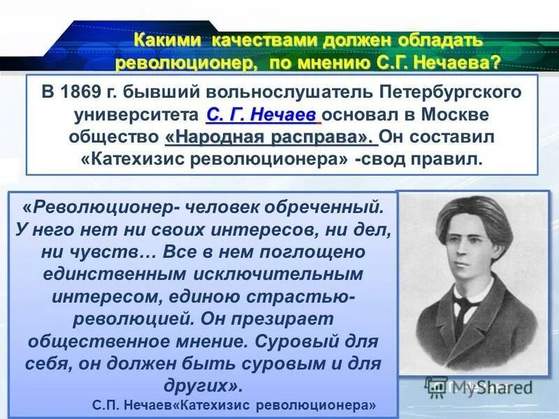 организация нечаева народная расправа 1869.  нечаева. сергей нечаев народная расправа. бесы достоевский краткое содержание. деятельность тайного общества народная расправа дата.