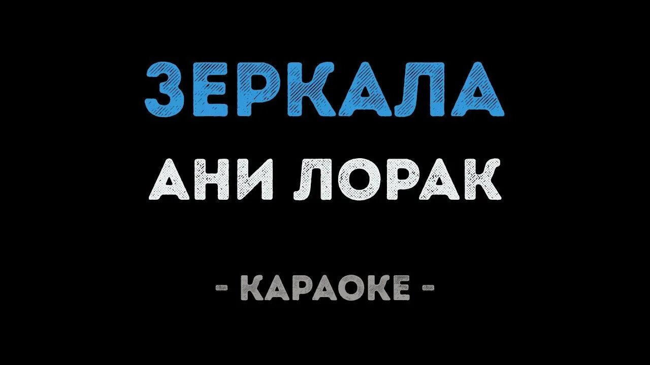 Зеркало минусовка. Зеркала в караоке. Зеркала Ани Лорак караоке. Зеркала Лепс караоке. Лепс Ани Лорак зеркала караоке.