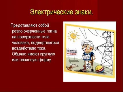 Электрические характерны