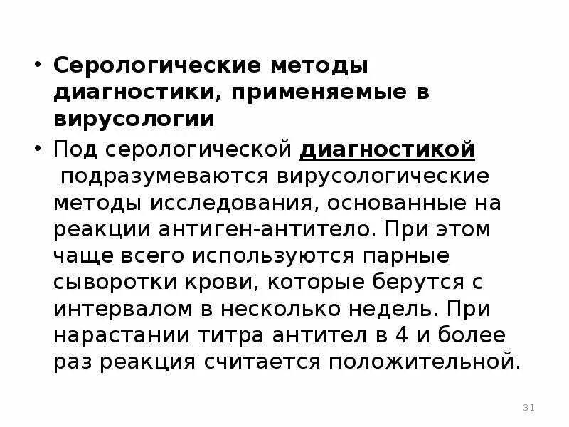 Метод серологической реакции. Методы исследования применяемые в вирусологии. Серологические методы исследования. Вирусологические методы исследования презентация. Серологический метод диагностики.