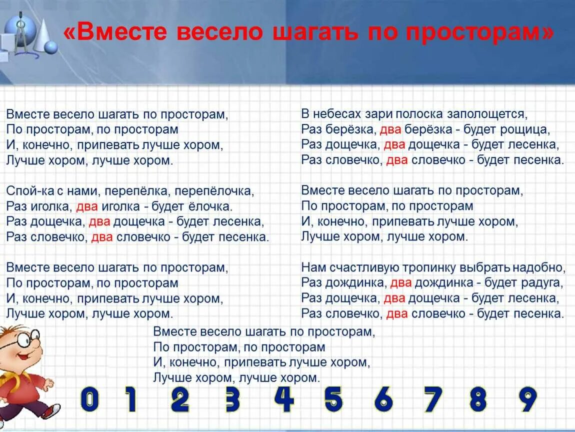 Слова песни появись. Вместе весело шагать по просторам. Вместе весело шагать по просторам текст. Вместе весело шагать потпросторам. Числа в загадках пословицах и поговорках.