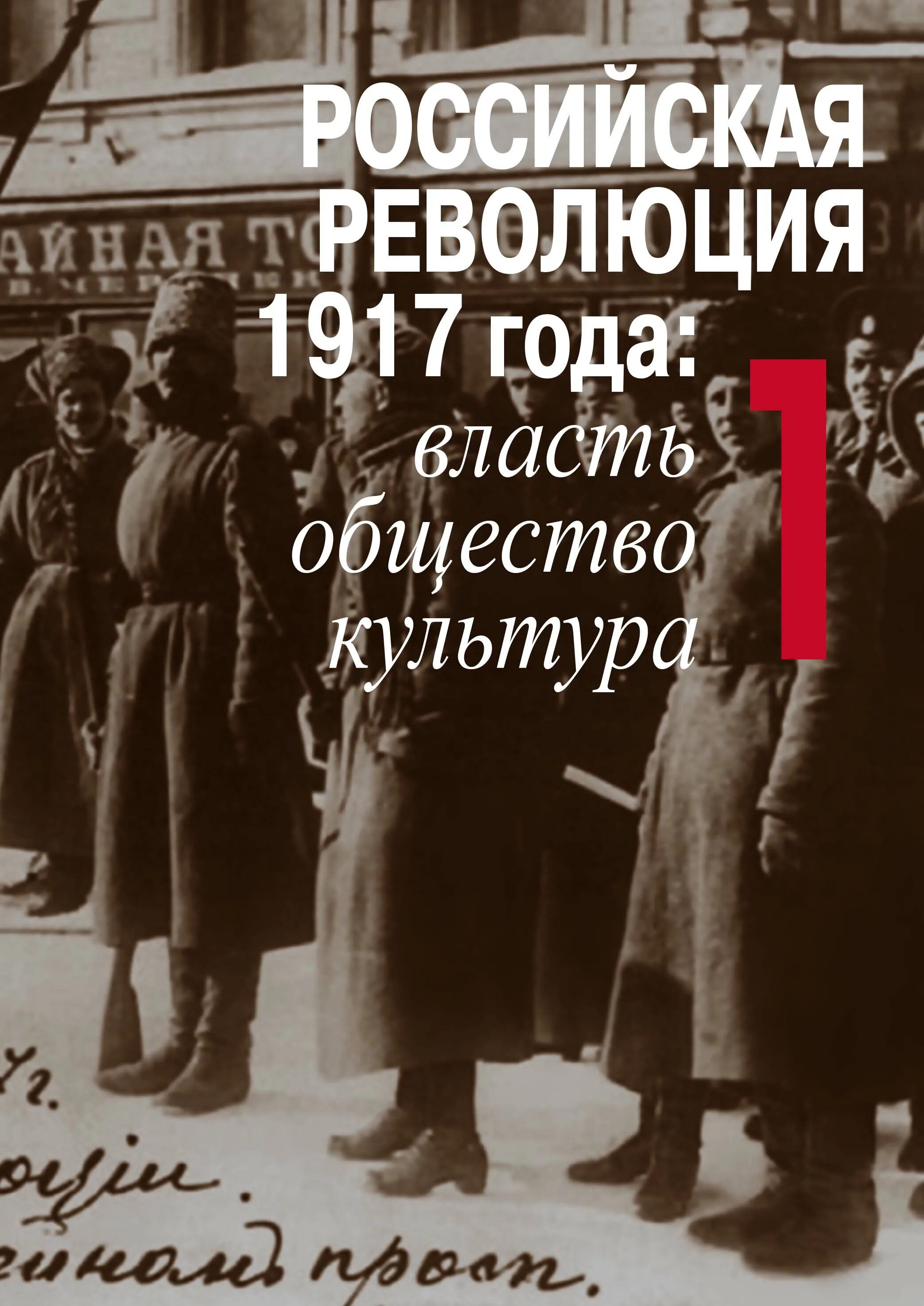 Власти общества в годы войны. Российская революция 1917 года власть общество культура. Книги о революции 1917 года. Книга русская революция 1917. Россия в революции 1917 года книга.