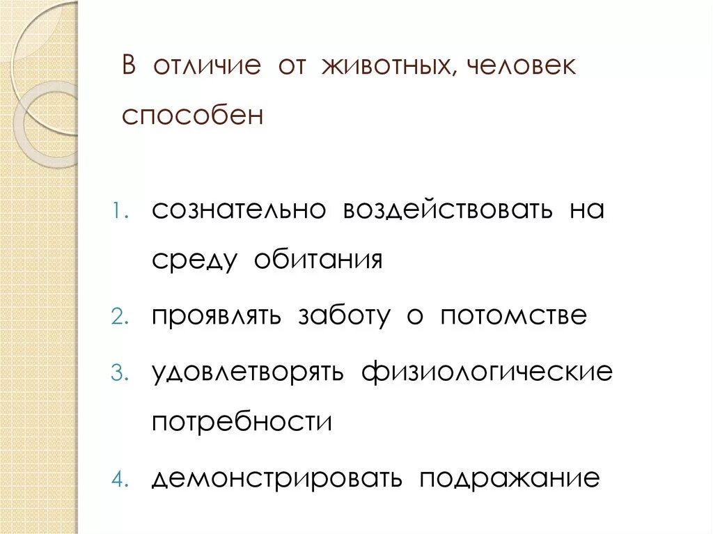 Человек в отличие от животного способен. Человек в отличие от животных способен. человек в отличии от животных способен к чему. в отличие. что способен делать человек в отличие от животного.