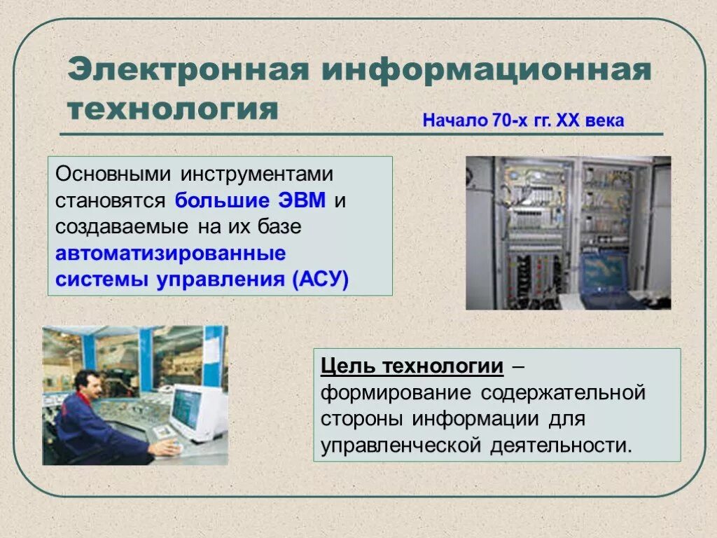 Информационные технологии. Электронные технологии. Презентация на тему информационные технологии. Информационная технология (ИТ). Слова начала ит