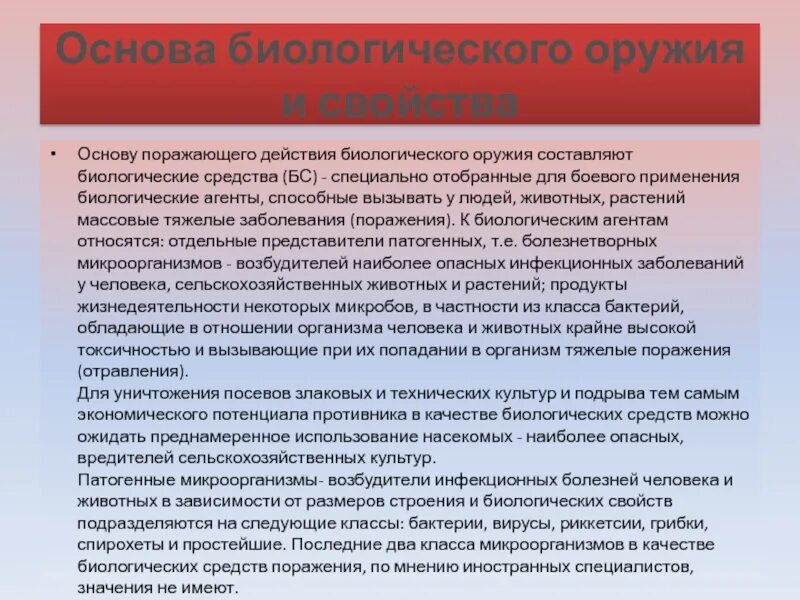 Свойства биологического оружия. Основа биологического оружия. Основу поражающего действия биологического оружия составляют. Основа поражающего действия бактериологического. Биологическое оружие курсовая работа.