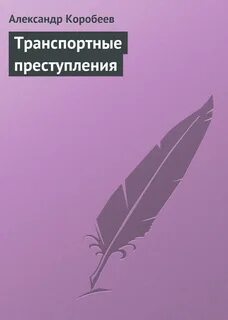 Преступление аннотация