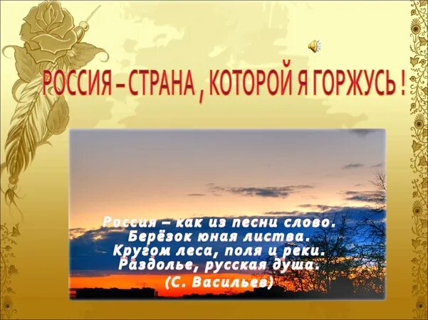 Наследие которым я горжусь Россия. России Раздолье души.