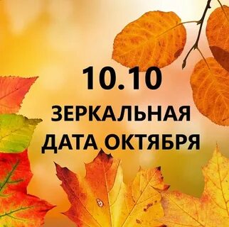 10.10 10 дата